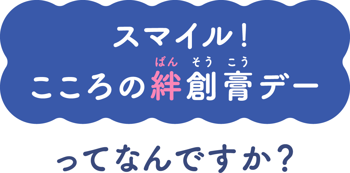 スマイル！こころの絆創膏デーってなんですか？