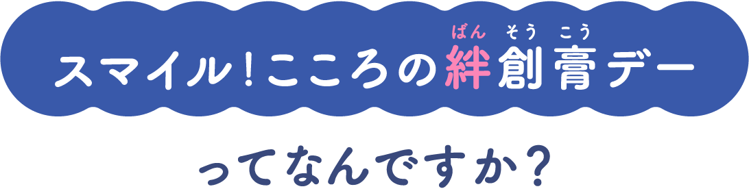 スマイル！こころの絆創膏デーってなんですか？