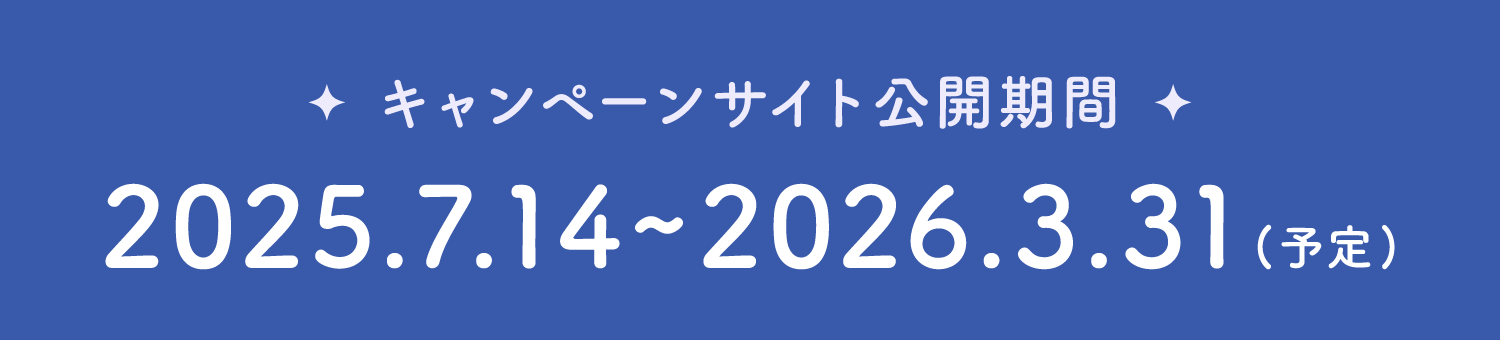 キャンペーンサイト公開期間 2025.7.14~2026.3.31(予定)