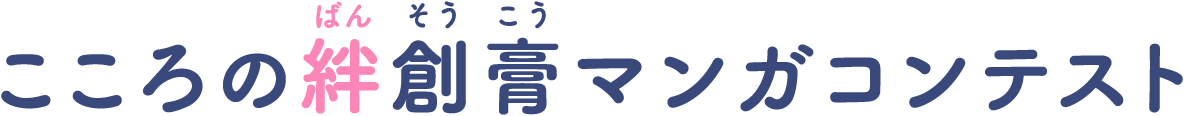 こころの絆創膏マンガコンテスト