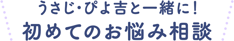うさじ・ぴよ吉と一緒に！初めてのお悩み相談
