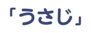 「うさじ」