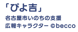 「ぴよ吉」名古屋市いのちの支援広報キャラクター©becco