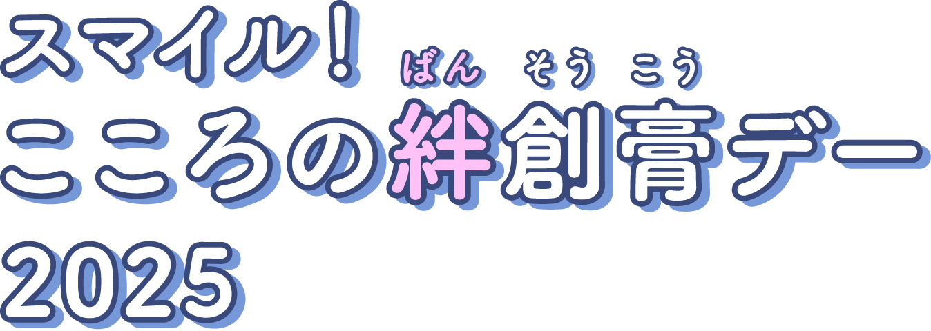 スマイル！こころの絆創膏デー2025