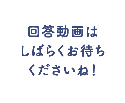 回答動画はしばらくお待ちくださいね！