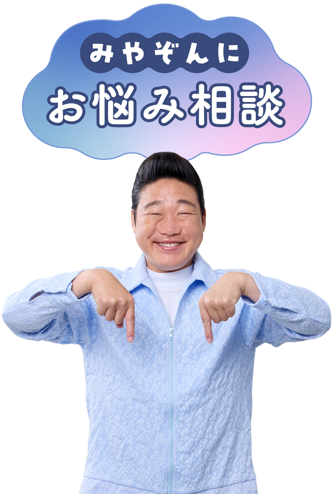 みやぞんにお悩み相談